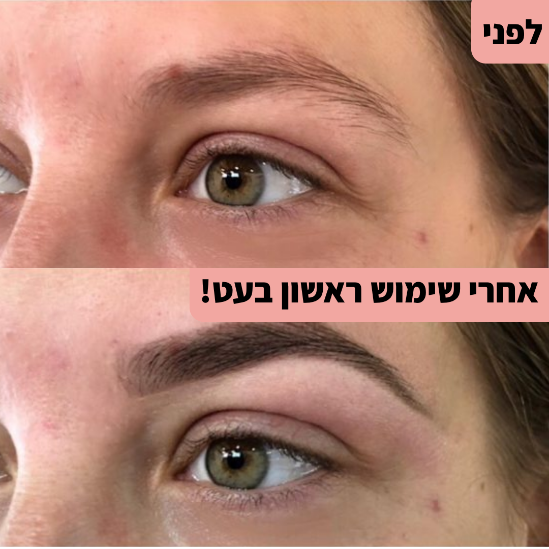עט לצביעת ועיצוב הגבות - קבלי מראה מלא בשניות!
