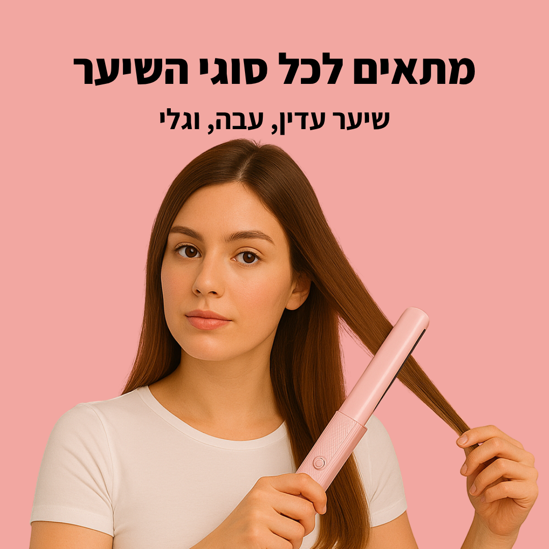 מחליק לשיער נייד - TYLI™