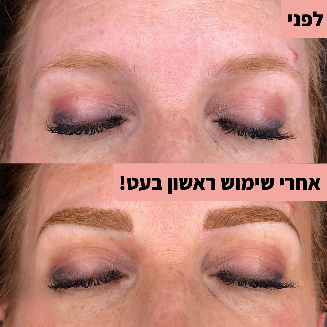 עט לצביעת ועיצוב הגבות - קבלי מראה מלא בשניות!