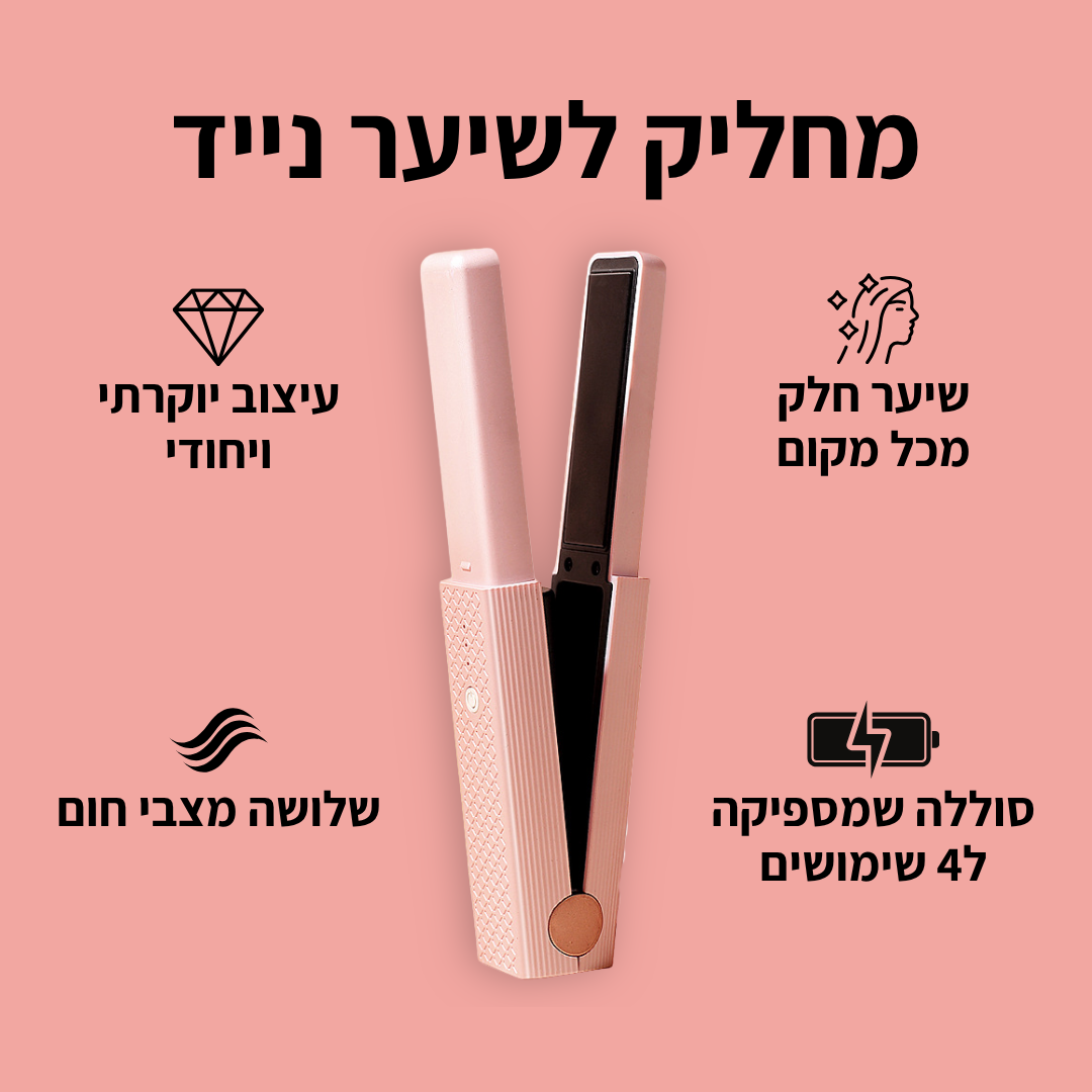 מחליק לשיער נייד - TYLI™