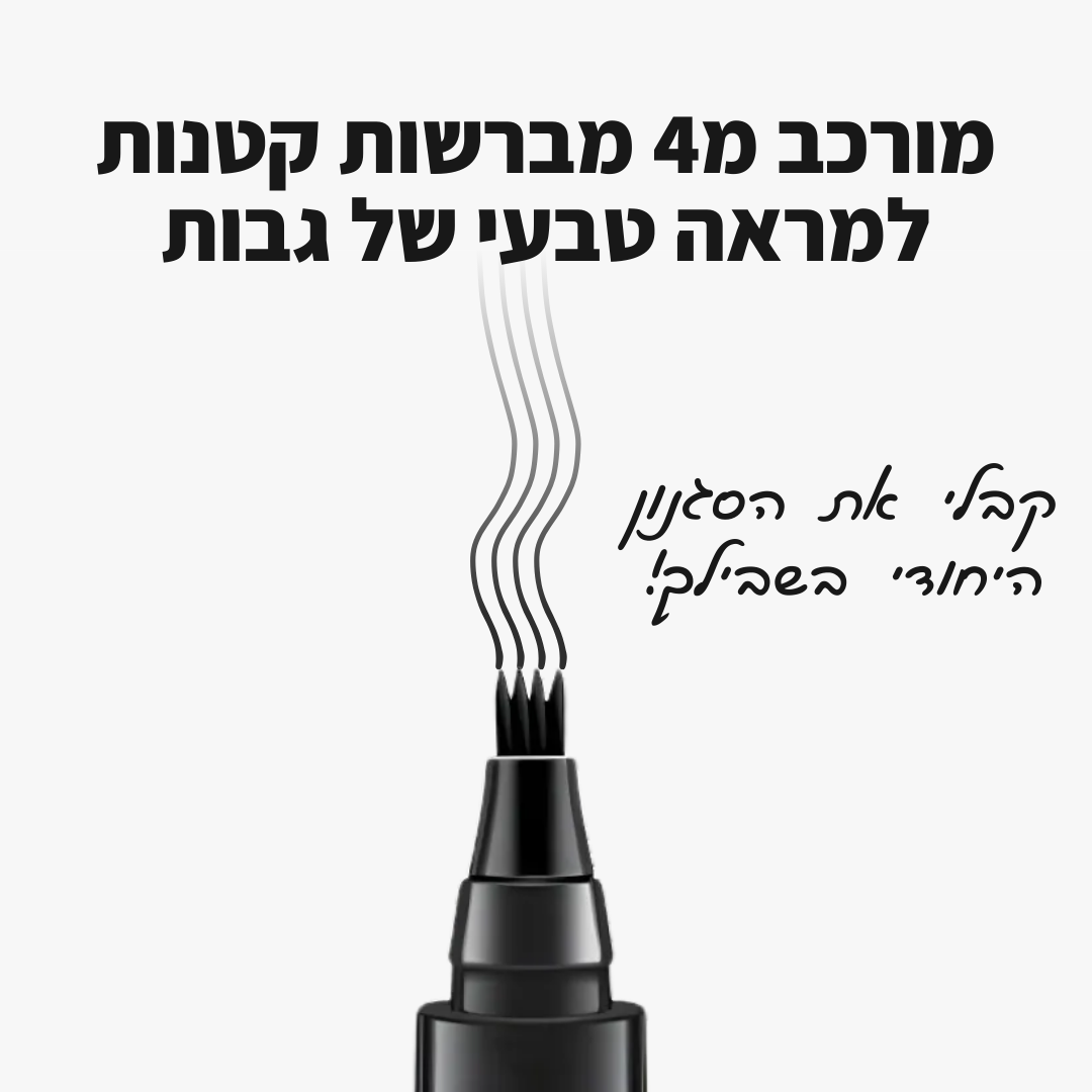 עט לצביעת ועיצוב הגבות - קבלי מראה מלא בשניות!