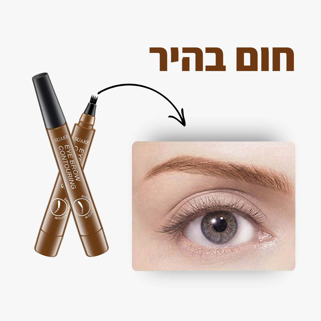 עט לצביעת ועיצוב הגבות - קבלי מראה מלא בשניות!