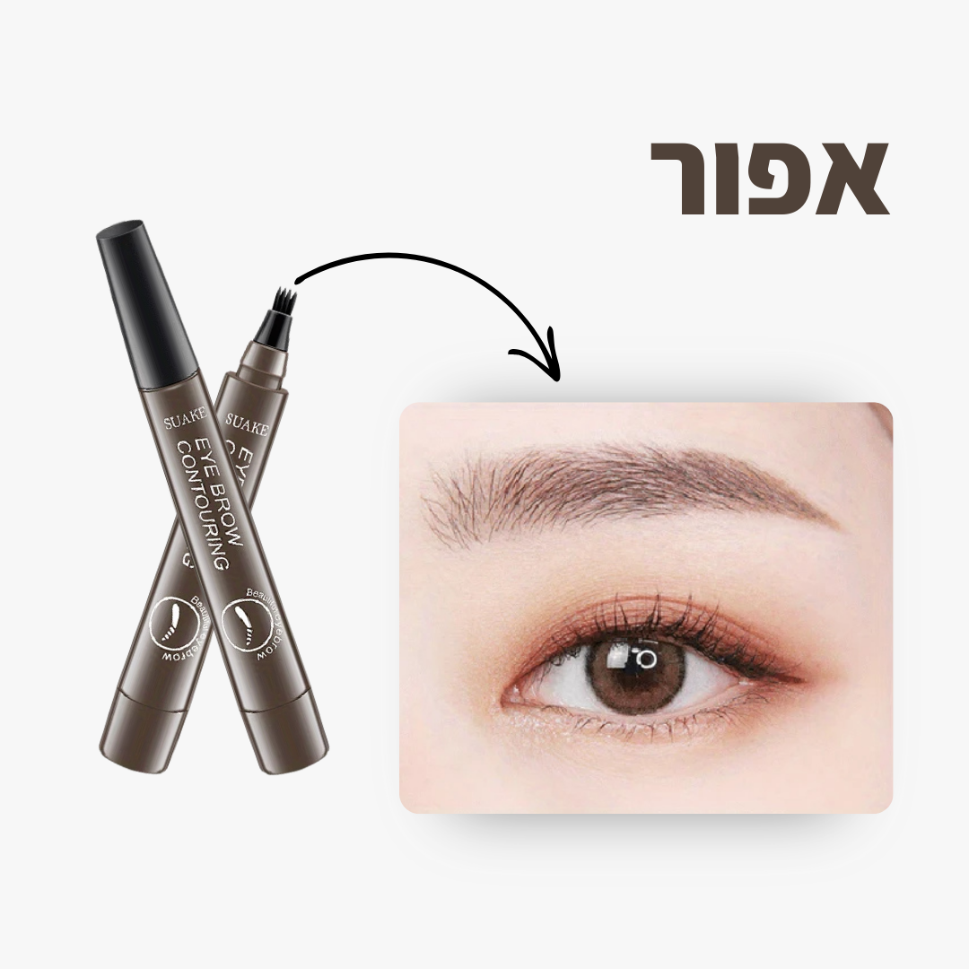 עט לצביעת ועיצוב הגבות - קבלי מראה מלא בשניות!
