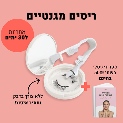 ריסים מגנטיים - TYLI™ מבצע לזמן מוגבל