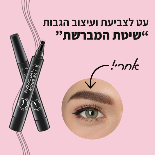 עט לצביעת ועיצוב הגבות - קבלי מראה מלא בשניות!
