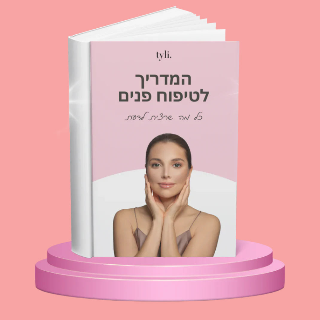 ספר דיגיטלי לטיפוח הפנים מתנה🎁 - TYLI™