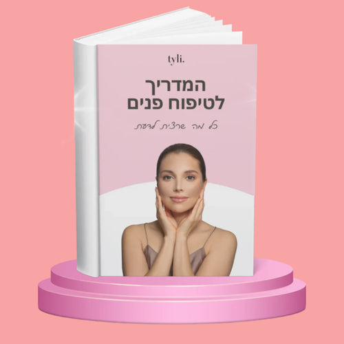 ספר דיגיטלי לטיפוח הפנים מתנה🎁 - TYLI™