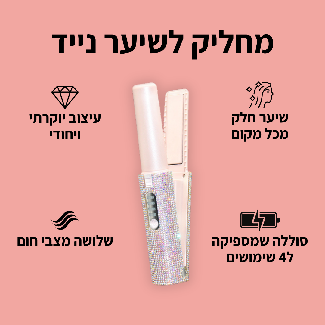 מחליק לשיער נייד - TYLI™