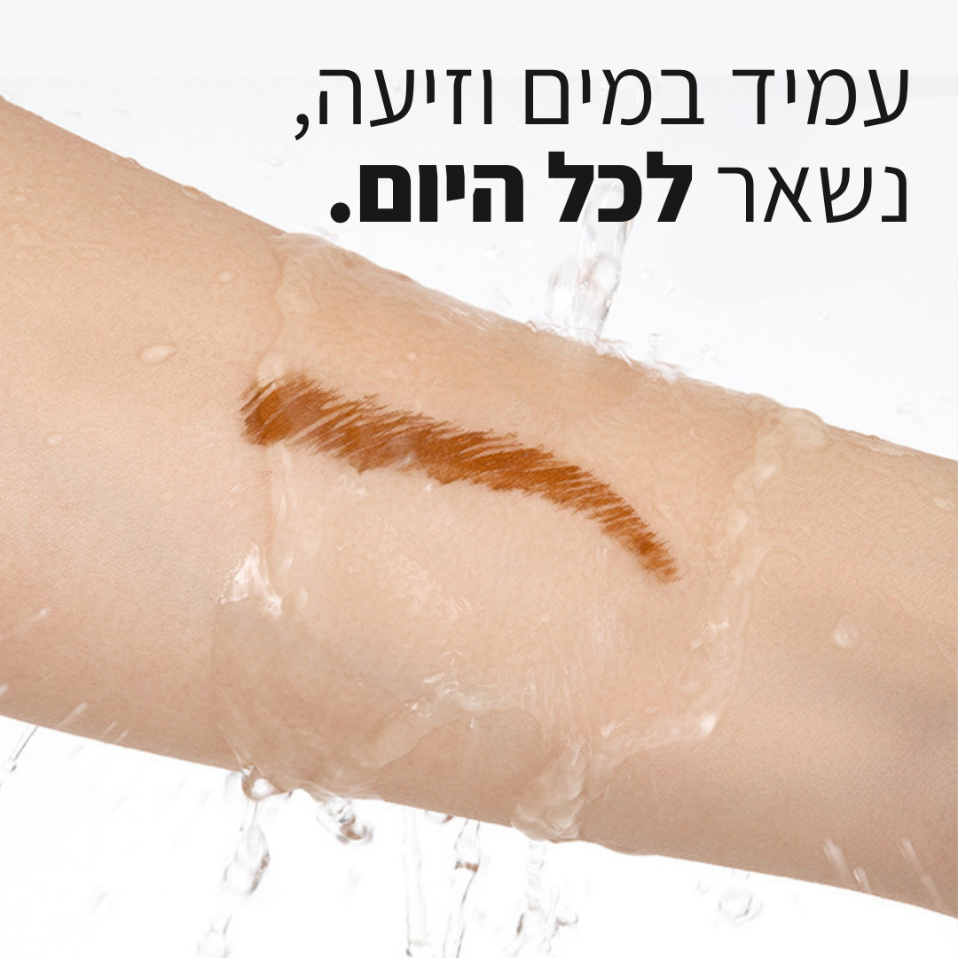 עט לצביעת ועיצוב הגבות - קבלי מראה מלא בשניות!