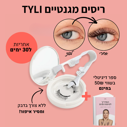 ריסים מגנטיים TYLI™ - קבלי ריסים מעוצבים ללא דבק במהירות