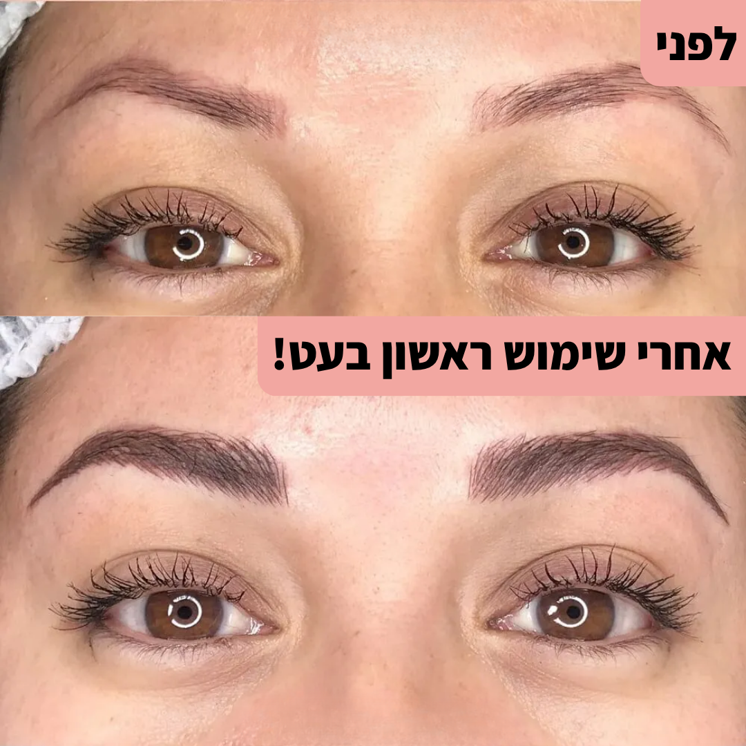 עט לצביעת ועיצוב הגבות - קבלי מראה מלא בשניות!