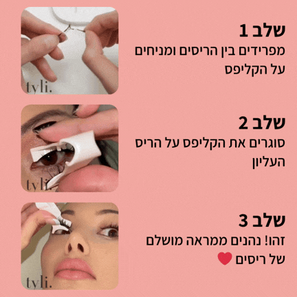 ריסים מגנטיים TYLI™ - קבלי ריסים מעוצבים ללא דבק במהירות