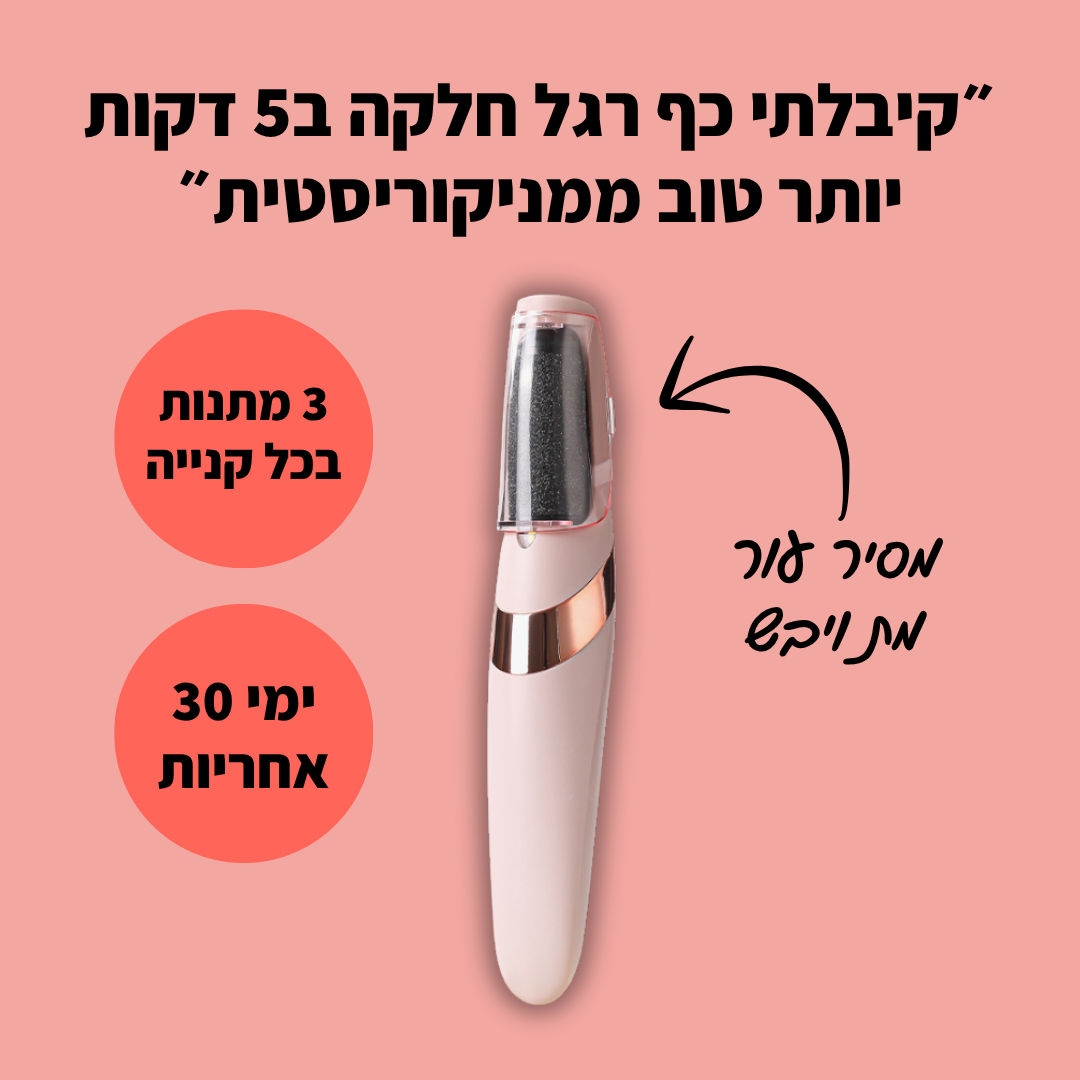 מסיר עור מת בכף הרגל TYLI - עור חלק בחמש דקות!