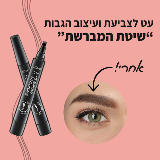 עט לצביעת ועיצוב הגבות - קבלי מראה מלא בשניות!