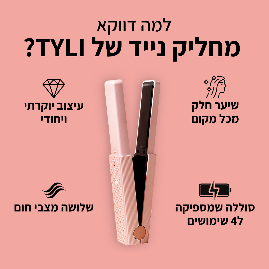מחליק לשיער נייד - TYLI™ קבלי שיער חלק מכל מקום!