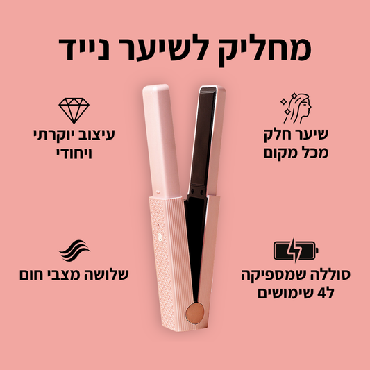 מחליק לשיער נייד - TYLI™
