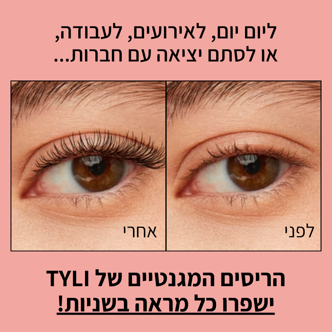 ריסים מגנטיים TYLI™ - קבלי ריסים מעוצבים ללא דבק במהירות
