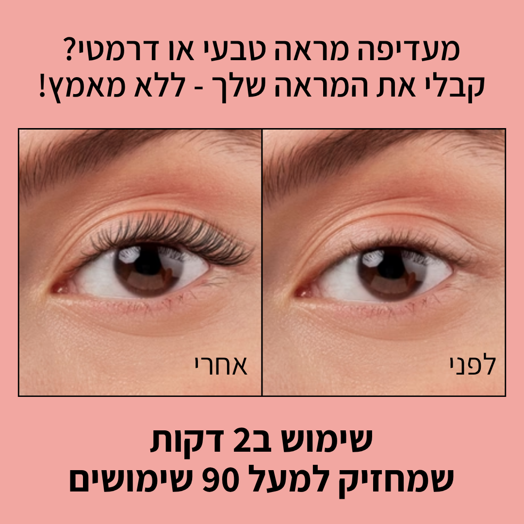 ריסים מגנטיים TYLI™ - קבלי ריסים מעוצבים ללא דבק במהירות
