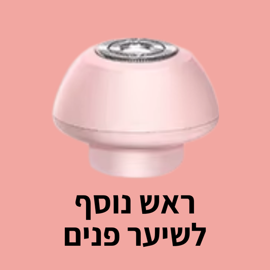 ראש נוסף לשיער פנים מתנה
