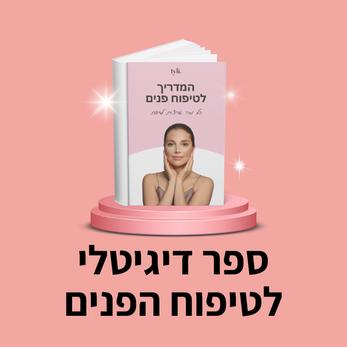 ספר דיגיטלי לטיפוח הפנים מתנה🎁 - TYLI™