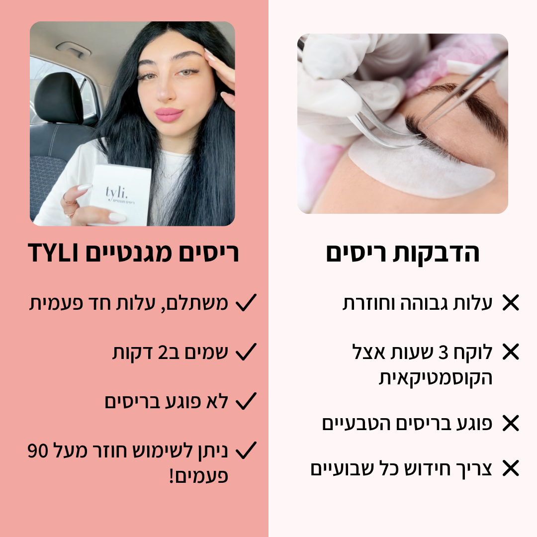 ריסים מגנטיים TYLI™ - קבלי ריסים מעוצבים ללא דבק במהירות