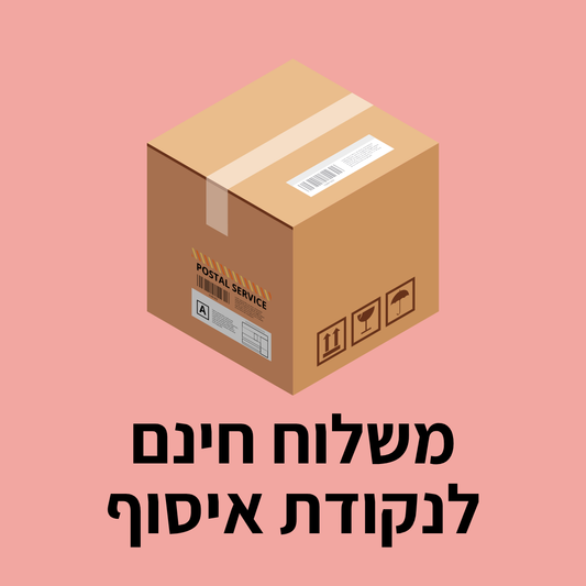 משלוח חינם לנקודת איסוף