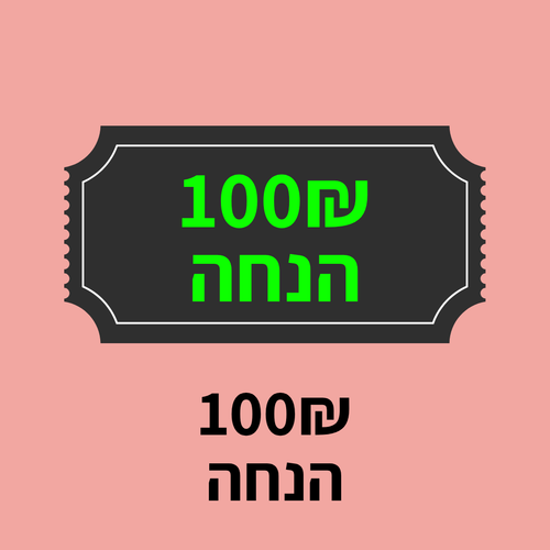 100₪ הנחה