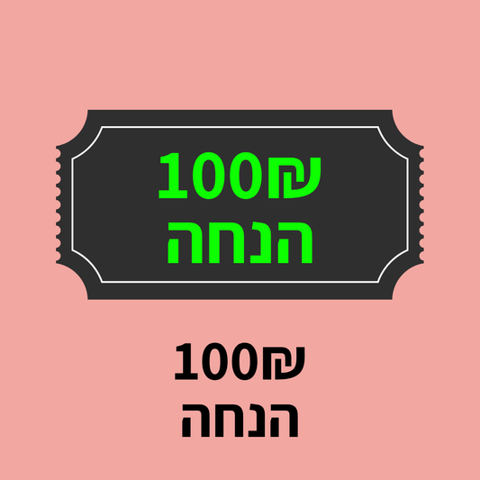 100₪ הנחה