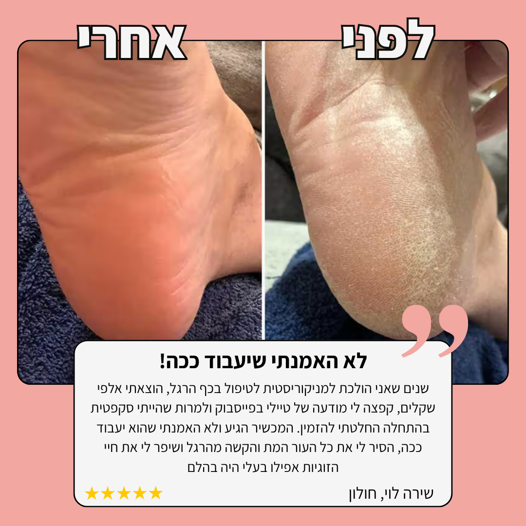 מסיר עור מת בכף הרגל TYLI - עור חלק בחמש דקות!