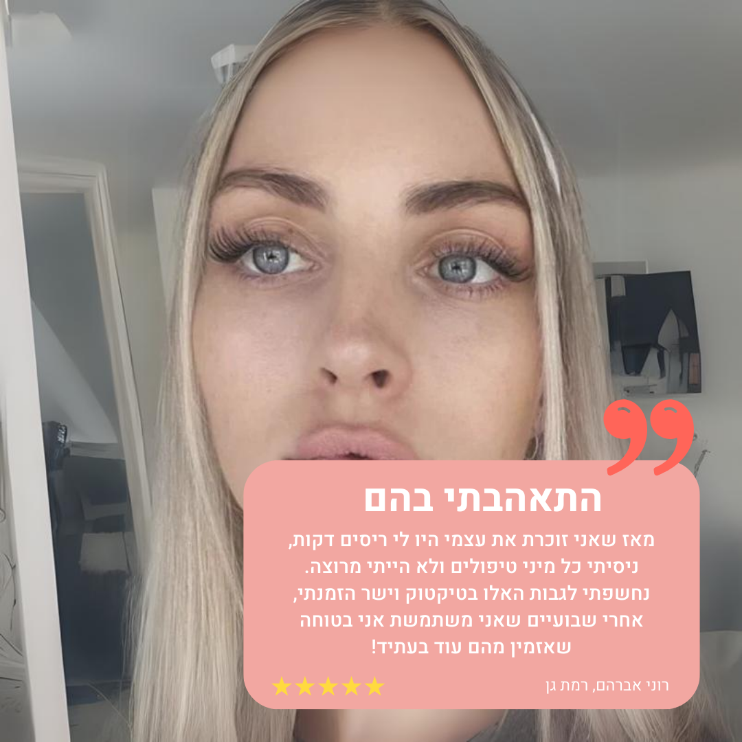 ריסים מגנטיים - TYLI™ מבצע לזמן מוגבל