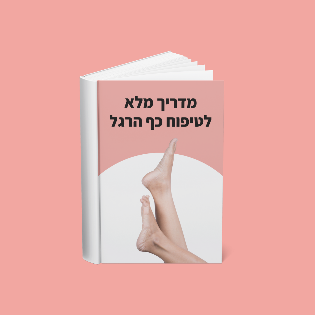 המדריך לטיפוח כף הרגל