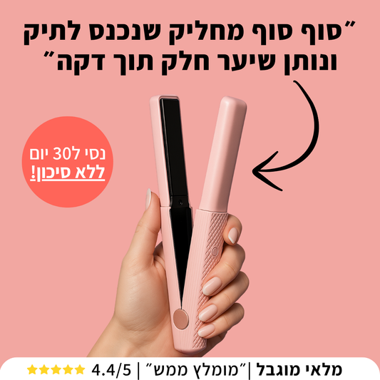 מחליק לשיער נייד - TYLI™ קבלי שיער חלק מכל מקום!