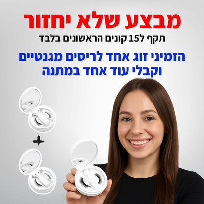 ריסים מגנטיים - TYLI™ מבצע לזמן מוגבל