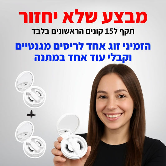 ריסים מגנטיים - TYLI™ מבצע לזמן מוגבל